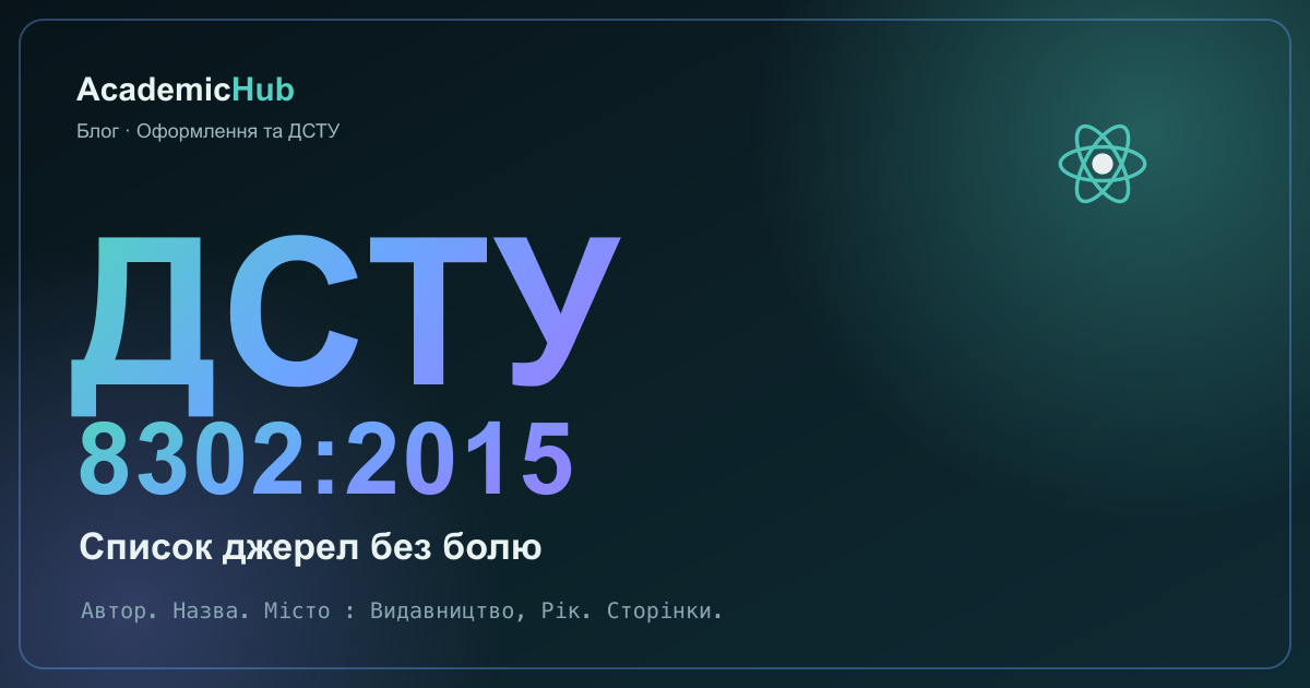 ДСТУ 8302:2015 простими словами: як оформити список джерел без болю