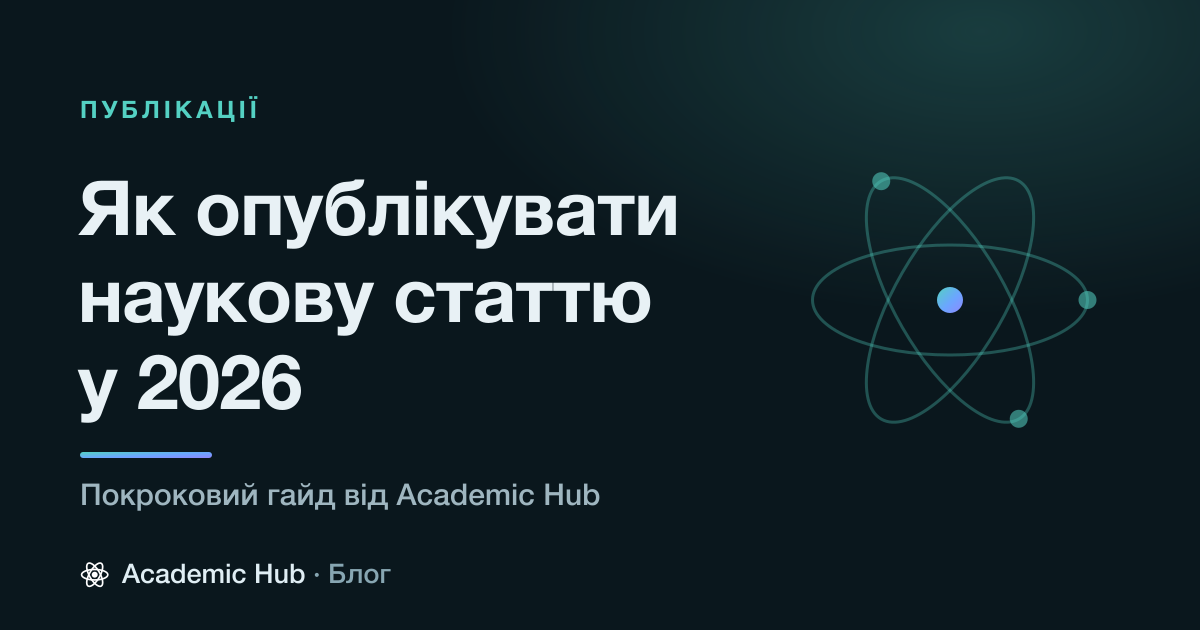 Як опублікувати наукову статтю у 2026: покроковий гайд